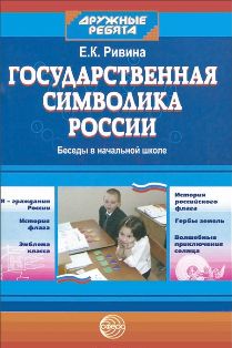 Государственная символика России. Беседы в начальной школе