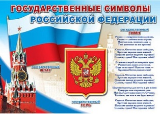 Государственные символы РФ. Плакат А1