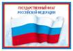 Государственный флаг РФ. Плакат А3