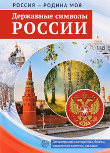 Державные символы России. Россия - Родина моя. Демонстрационные карточки