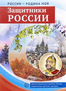 Защитники России. Россия-Родина моя. Демонстрационный материал
