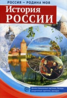 История России. Россия-Родина моя. Демонстрационный материал