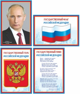 Комплект мини-плакатов. Российская символика: Флаг, Герб, Гимн, Президент