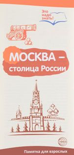Москва-столица России. Буклет к Ширмочке информационной