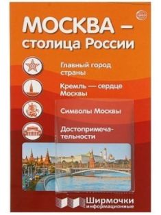 Москва-столица России. Ширмочки информационные