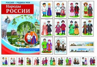 Народы России. Демонстрационные картинки. Россия-Родина моя