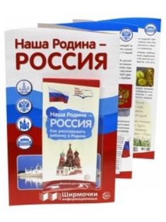 Наша Родина-Россия. Ширмочки информационные (с пластиковым карманом и буклетом)