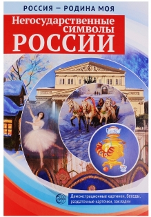 Негосударственные символы России. Россия-Родина моя