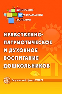 Нравственно-патриотическое и духовное воспитание дошкольников