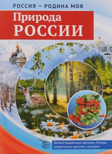 Природа России. Россия-Родина моя. Демонстрационные материалы