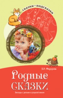 Родные сказки. Беседы с детьми о родной земле. Сказки-подсказки