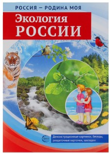 Экология России. Россия-Родина моя. Демонстрационные материалы
