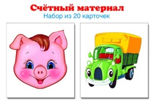 Счетный материал. Набор из 20 карточек. Поросенок, машинка.