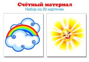 Счетный материал. Набор из 20 карточек. Солнышко, тучка