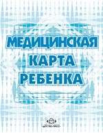 Медицинская карта ребенка. Форма 026У. МинЗдрав РФ