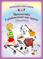 Путешествие в удивительный мир музыки. Советы родителям. Информационно-деловое оснащение ДОУ