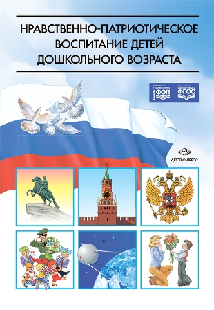 Нравственно-патриотическое воспитание детей дошкольного возраста. ФОП