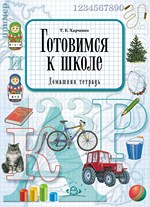 Готовимся к школе. Домашняя терадь.