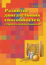 Развитие двигательных способностей старших дошкольников.