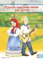Русская народная песня для детей.