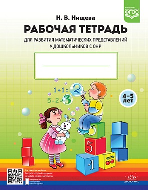 Рабочая тетрадь для развития математических представлений у дошкольников с ОНР. 4-5 лет