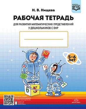 Рабочая тетрадь для развития математических представлений у дошкольников с ОНР. 5-6 лет
