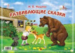 Развивающие сказки.