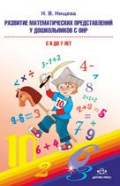 Развитие математических представлений у дошкольников с ОНР (с 6 до 7 лет).