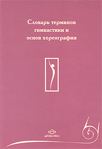 Словарь терминов гимнастики и основ хореографии.