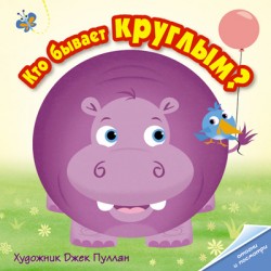 Кто бывает круглым? Книжка-игрушка.