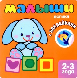 Логика. Книжка с наклейками для самых маленьких.