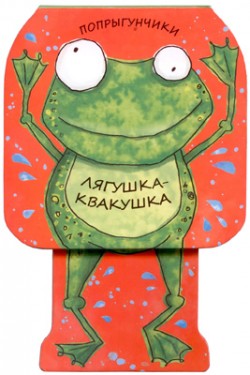 Лягушка-квакушка. Попрыгунчики.