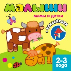Мамы и детки. Книжка с наклейками