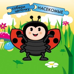 Насекомые. Собери цепочку.