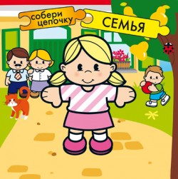 Семья. Собери цепочку.