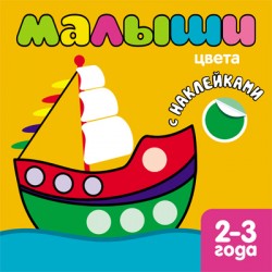 Цвета. Книжка с наклейками для самых маленьких
