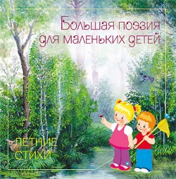 Большая поэзия для маленьких детей. Летние стихи.