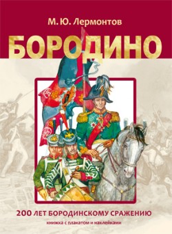 Бородино. Книжка с наклейками.