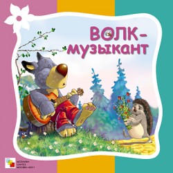 Волк-музыкант. Стихи про животных.