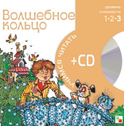 Волшебное кольцо. Книга + CD
