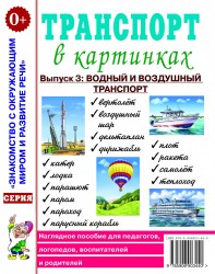 Транспорт в картинках. Выпуск 3: водный и воздушный транспорт.
