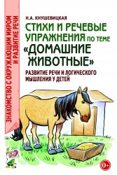 Стихи и речевые упражнения по теме «Домашние животные». Развитие речи и логического мышления у детей.