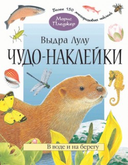 Выдра Лулу. В воде и на берегу. Чудо-наклейки.