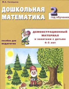 Дошкольная математика. 2-й год обучения. Демонстрационный материал к занятиям с детьми 4-5 лет
