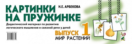 Картинки на пружинке Выпуск 1. Мир растений. Дидактический материал