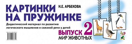 Картинки на пружинке Выпуск 2. Мир животных. Дидактический материал