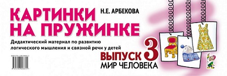 Картинки на пружинке Выпуск 3. Мир человека. Дидактический материал