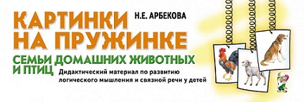 Картинки на пружинке. Семьи домашних животных и птиц. Дидактический материал по развитию логического мышления и связной речи у детей.