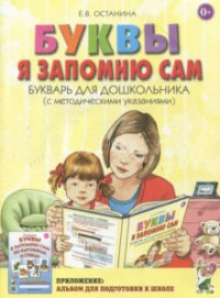 Буквы я запомню сам. Букварь для дошкольников с методическими указаниями