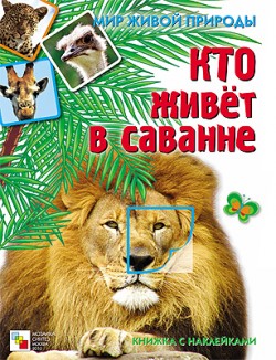 Кто живет в саванне. Книжка с наклейками.